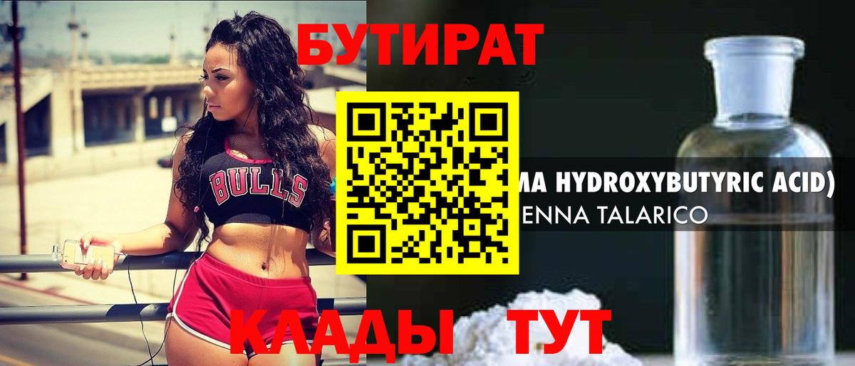 Бутират BDO  БУТИРАТ  Новосибирск 