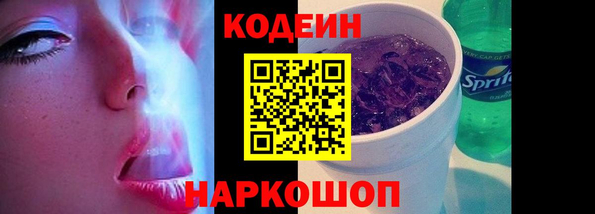 Кодеиновый сироп Lean Purple Drank  Вход с VPN  Новосибирск 